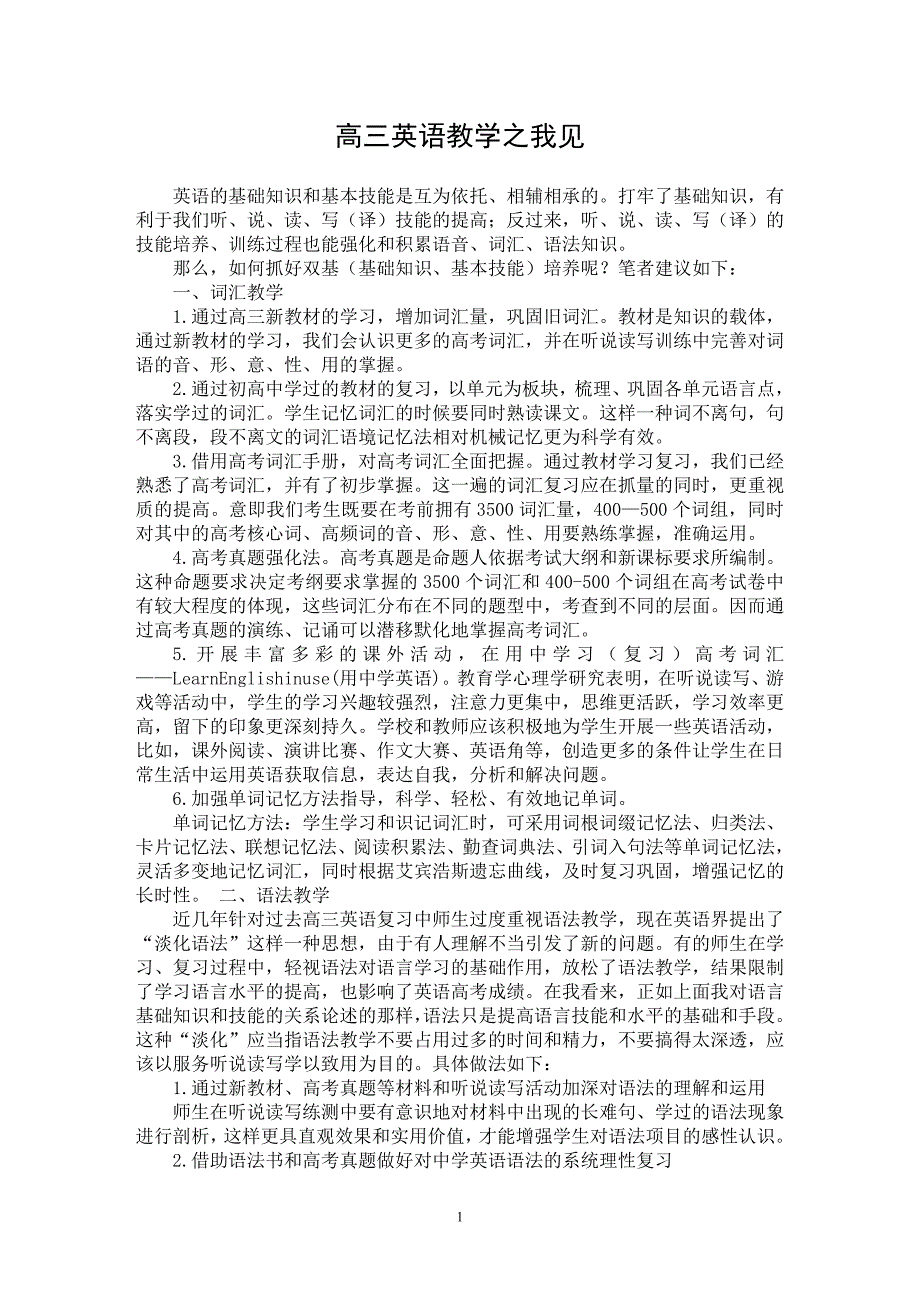 【最新word论文】高三英语教学之我见【英语教学专业论文】_第1页