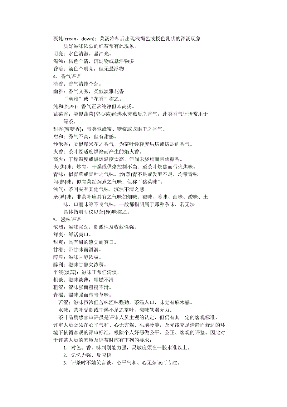 茶叶品质感官审评_第4页