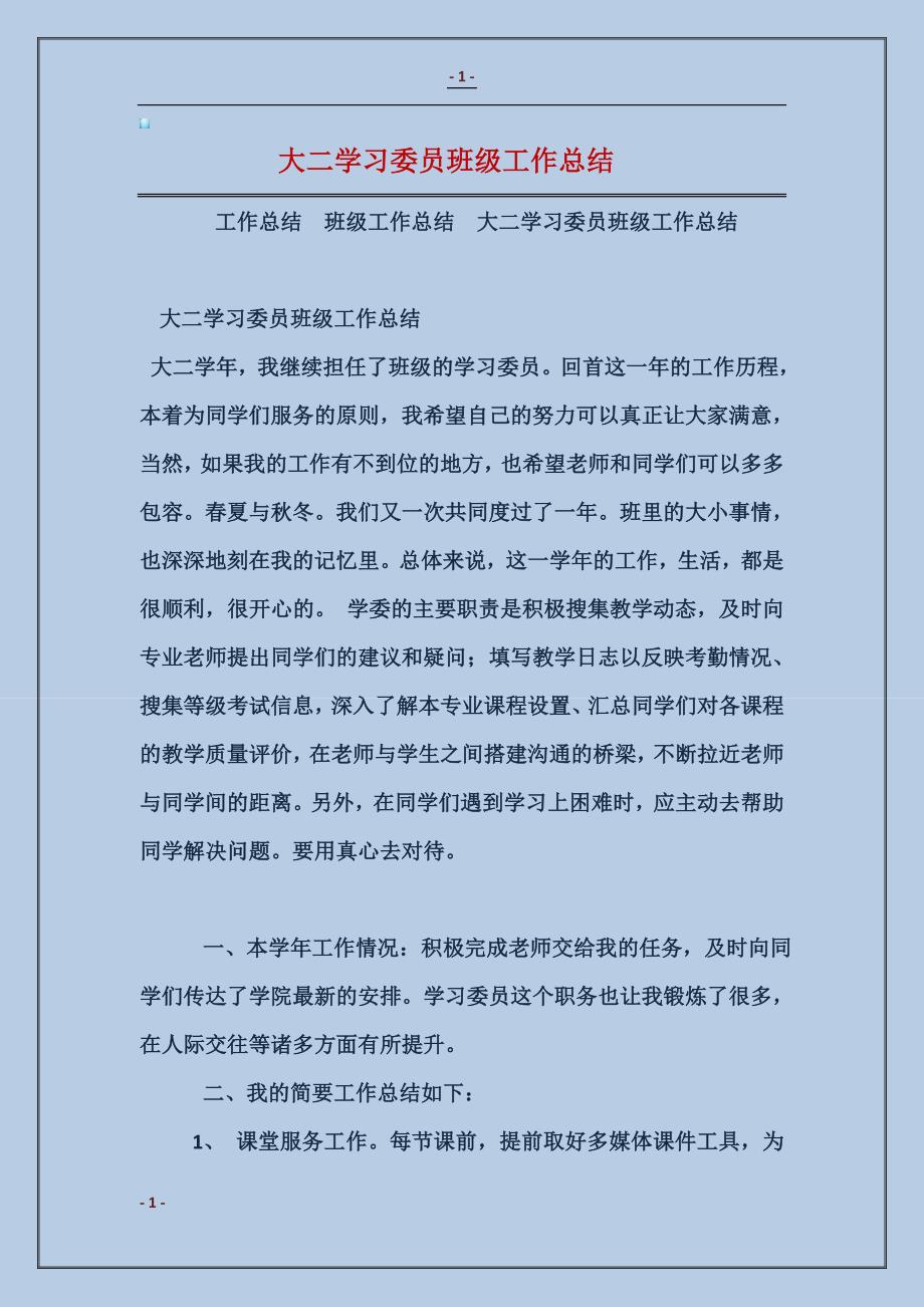 大二学习委员班级工作总结_第1页