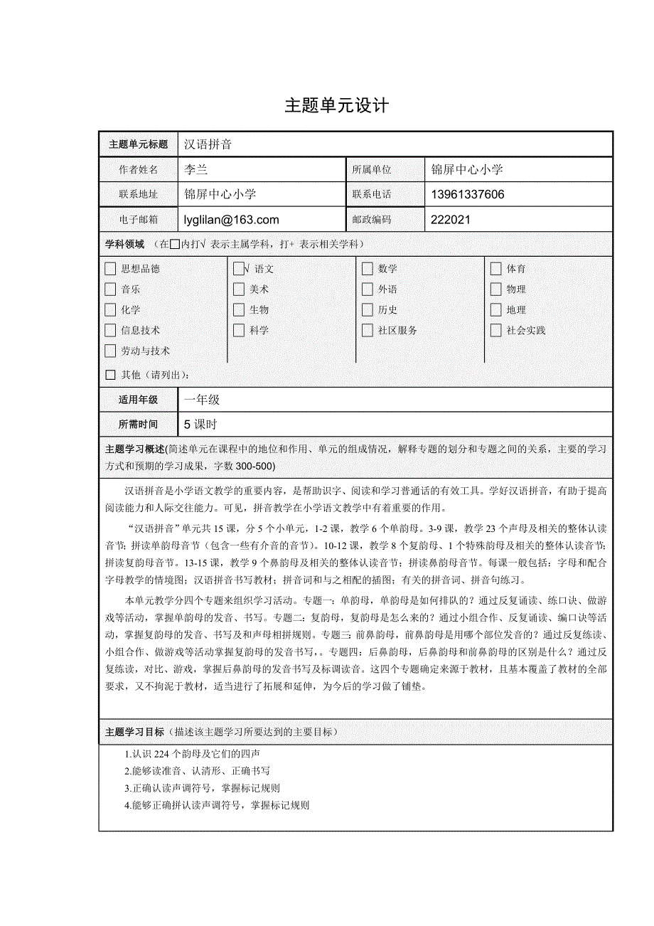 汉语拼音主题单元_第1页