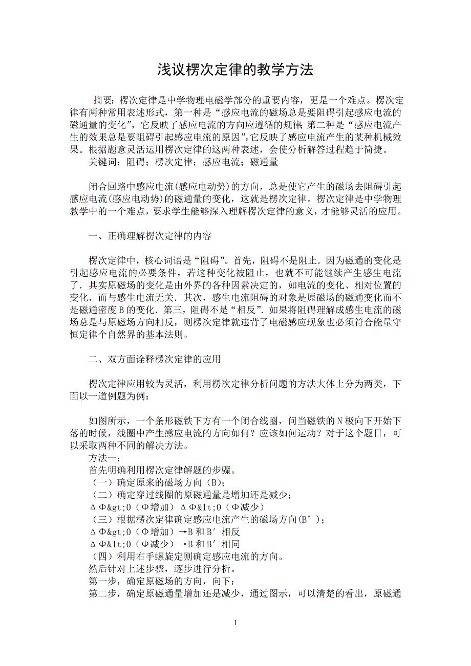 【最新word论文】浅议楞次定律的教学方法【教育理论专业论文】_第1页