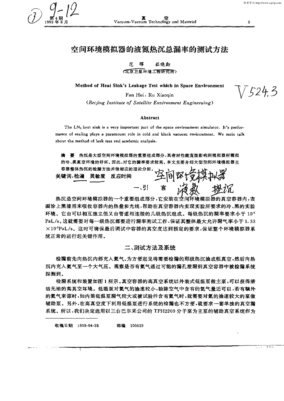 空间环境模拟器的液氮热沉总漏率的测试方法_第1页