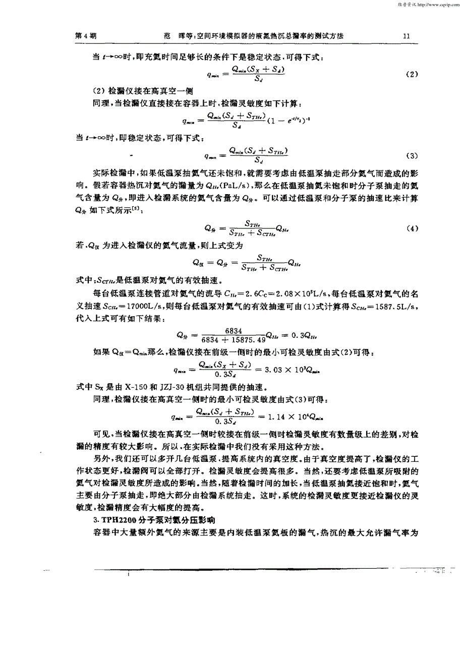 空间环境模拟器的液氮热沉总漏率的测试方法_第3页