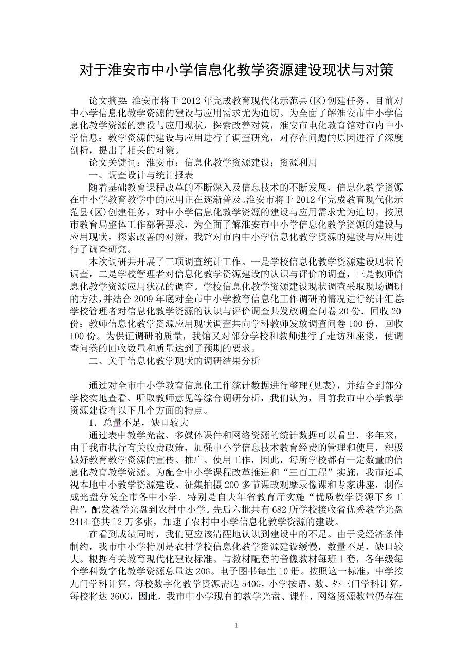 【最新word论文】对于淮安市中小学信息化教学资源建设现状与对策【教育理论专业论文】_第1页