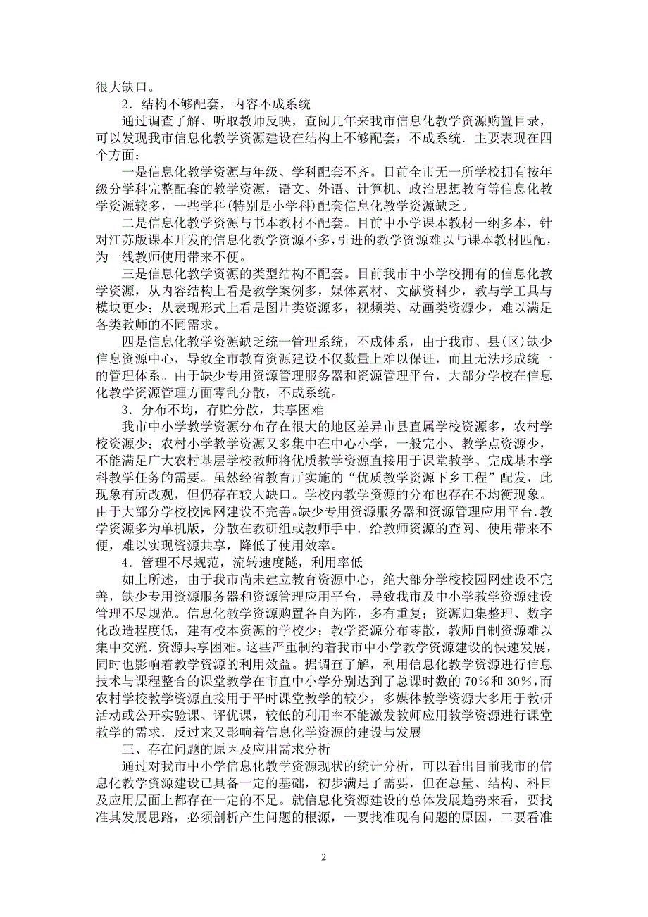 【最新word论文】对于淮安市中小学信息化教学资源建设现状与对策【教育理论专业论文】_第2页