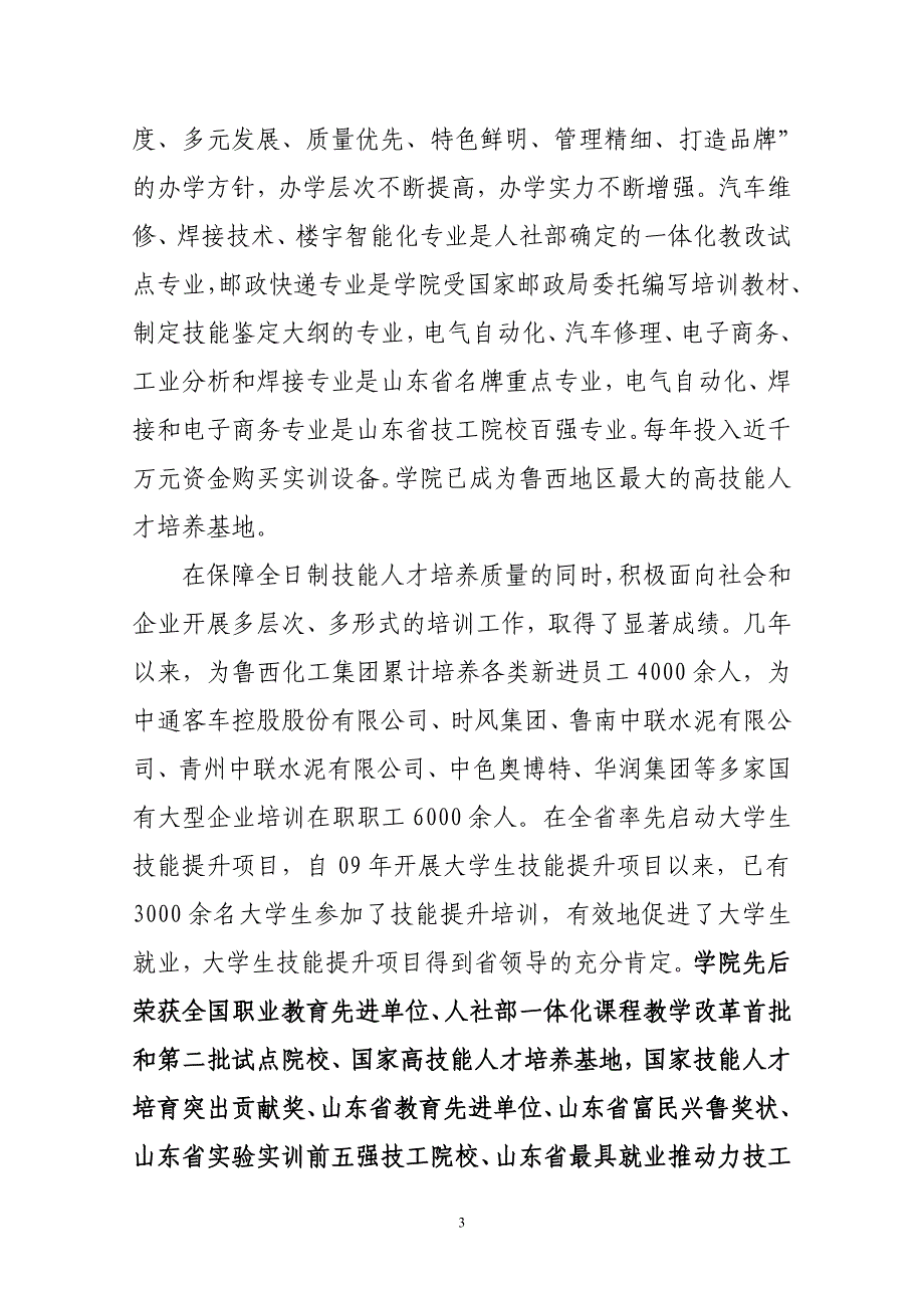 关于申报职业技能竞赛省级集训基地的报告_第3页