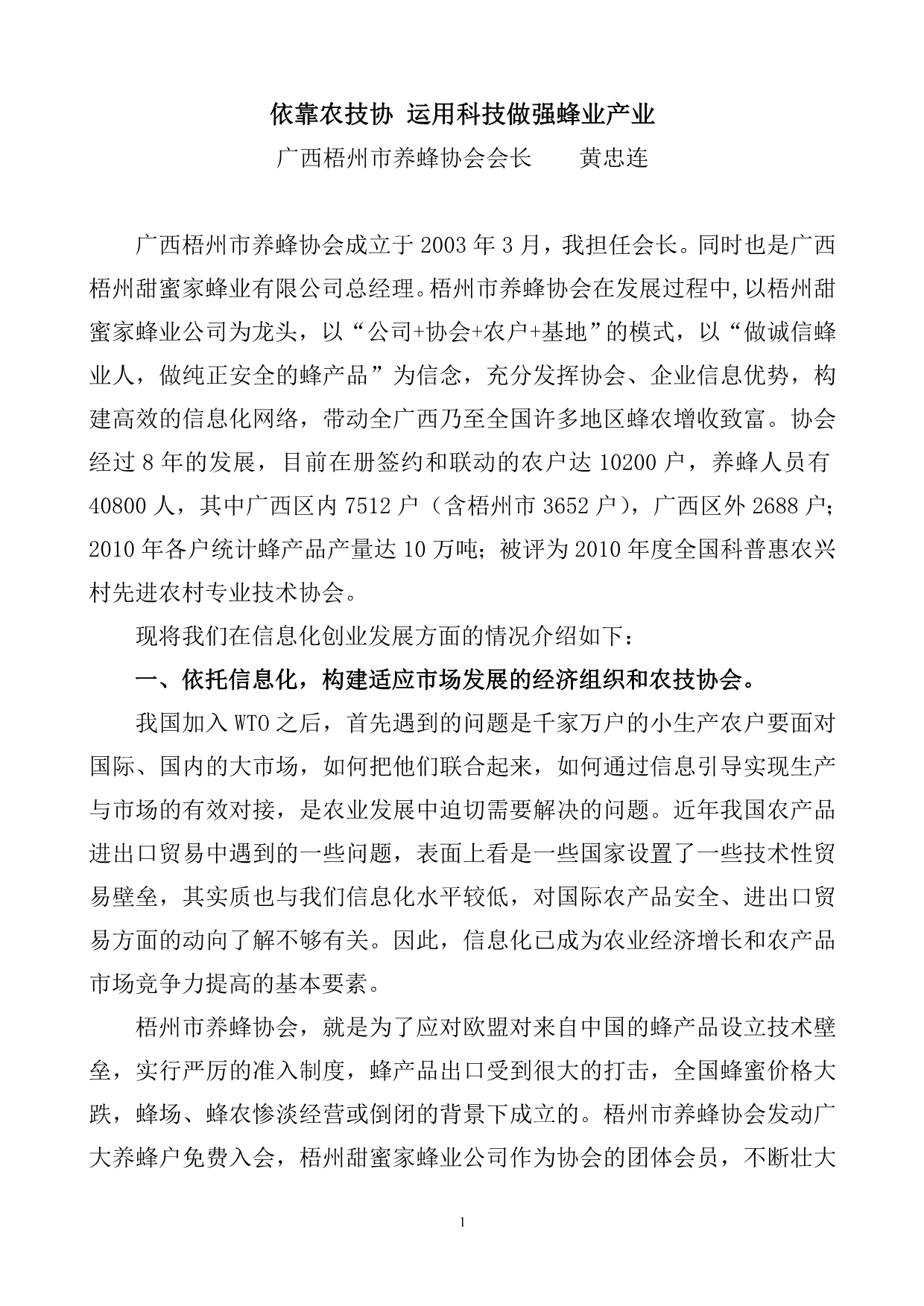 依靠农技协运用科技做强蜂业产业(黄中连)_第1页