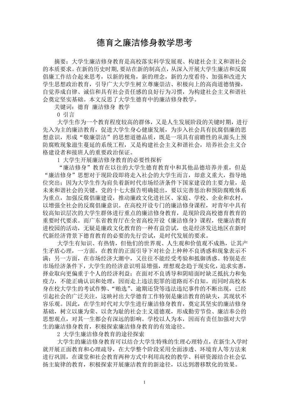 【最新word论文】德育之廉洁修身教学思考 【高等教育专业论文】_第1页