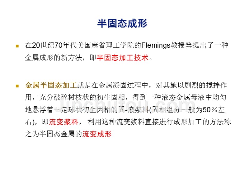 四、半固态金属加工技术_第3页