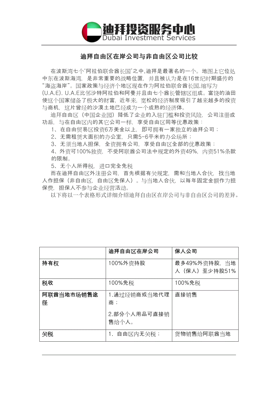 迪拜自由区在案公司注册与保人公司区别_第1页