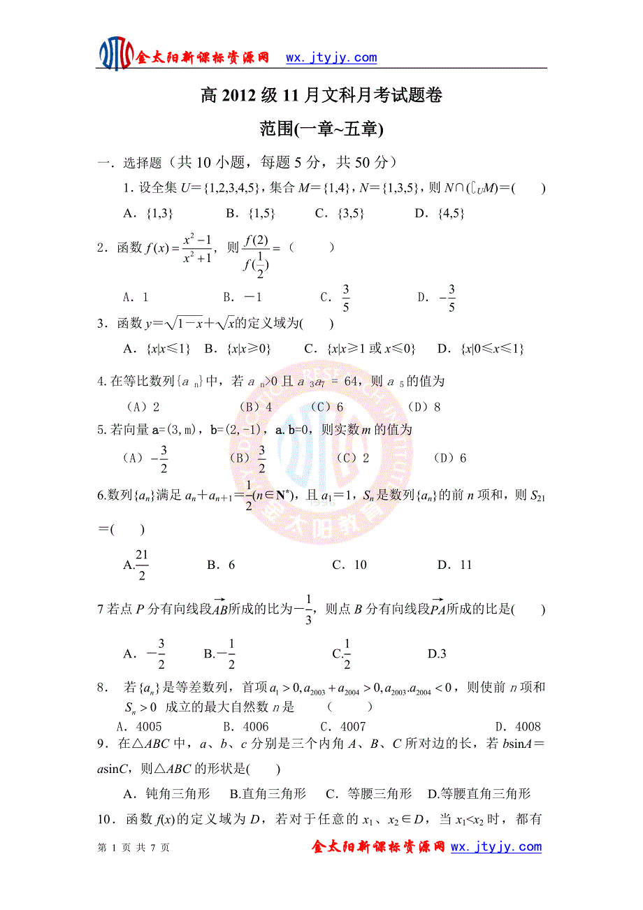 重庆市万州国本中学2012届高三11月月考数学(文科)试卷_第1页