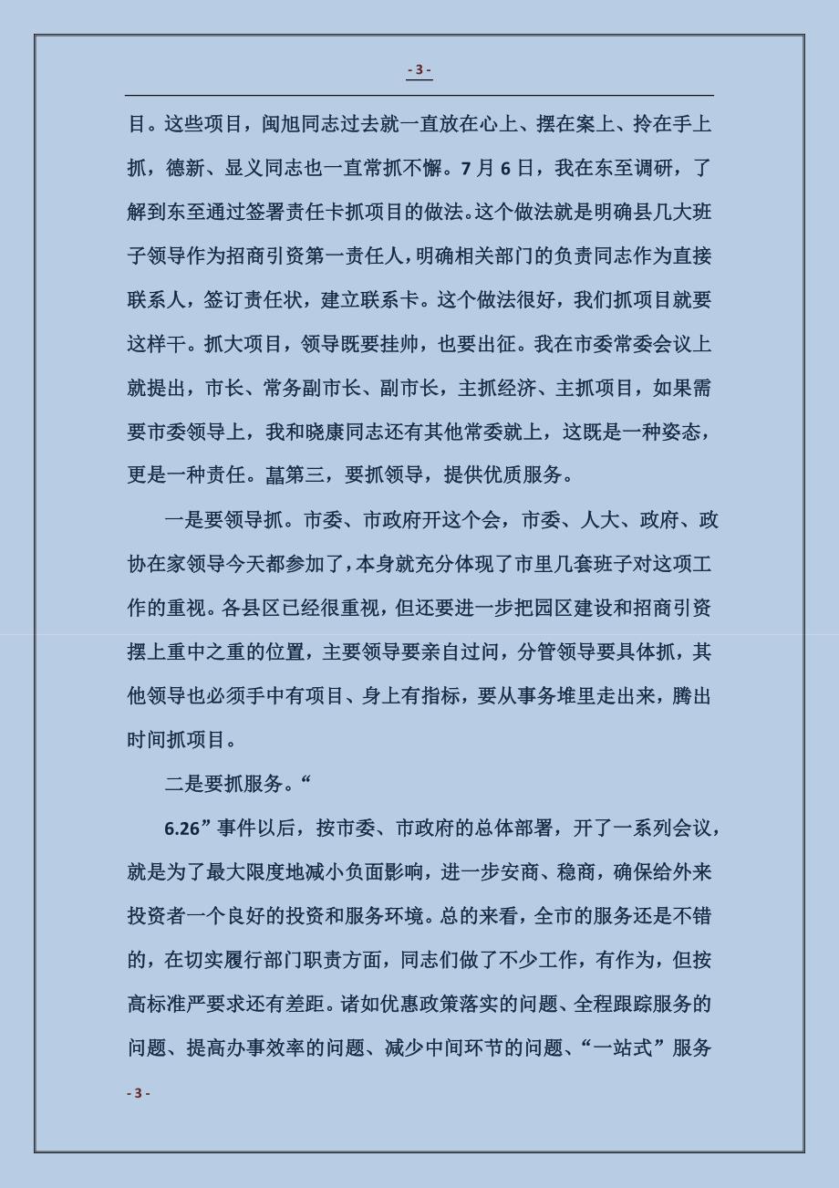 在全市园区建设暨招商引资工作会议上的讲话１_第3页