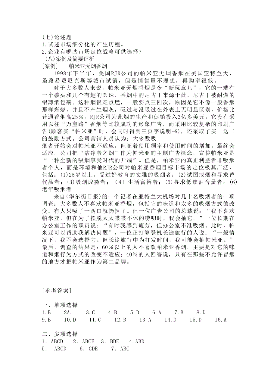 市场营销练习题及答案_第4页