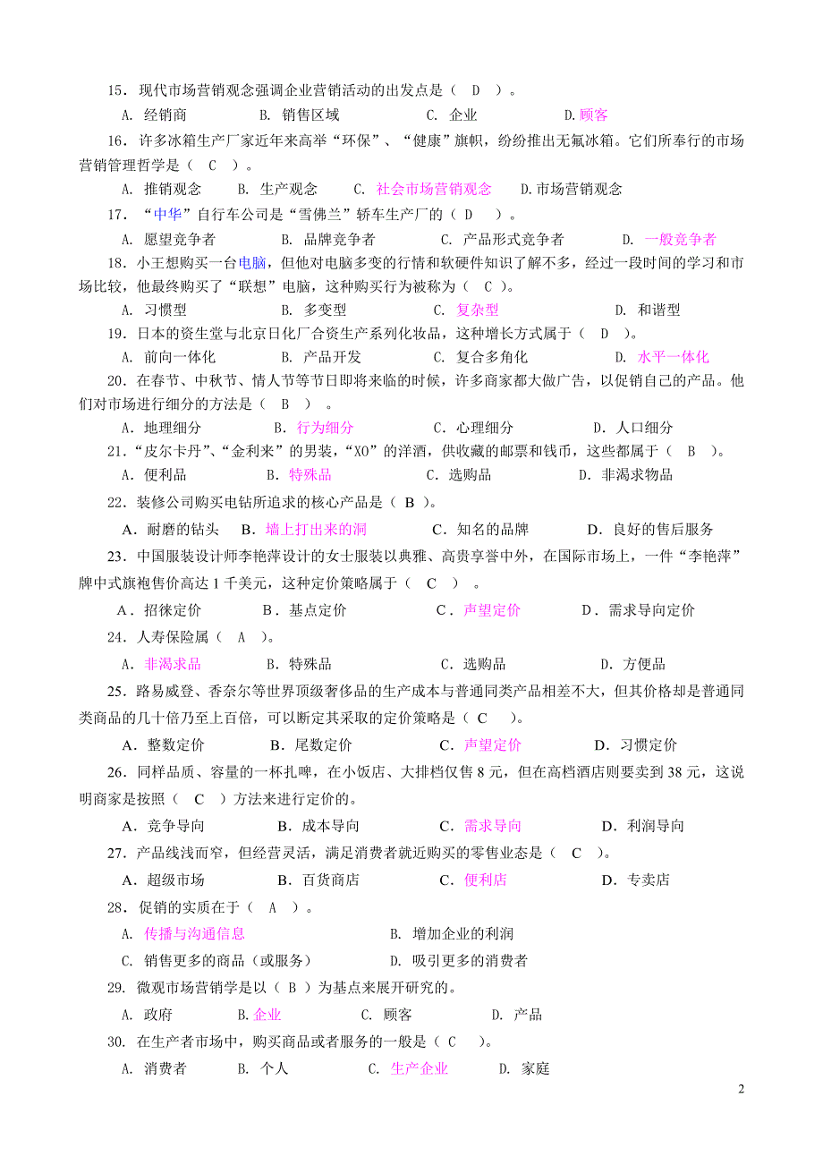 市场营销学综合练习题与答案_第2页