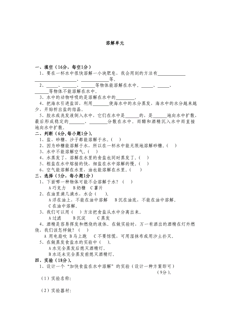 四年级上册科学试卷_第1页