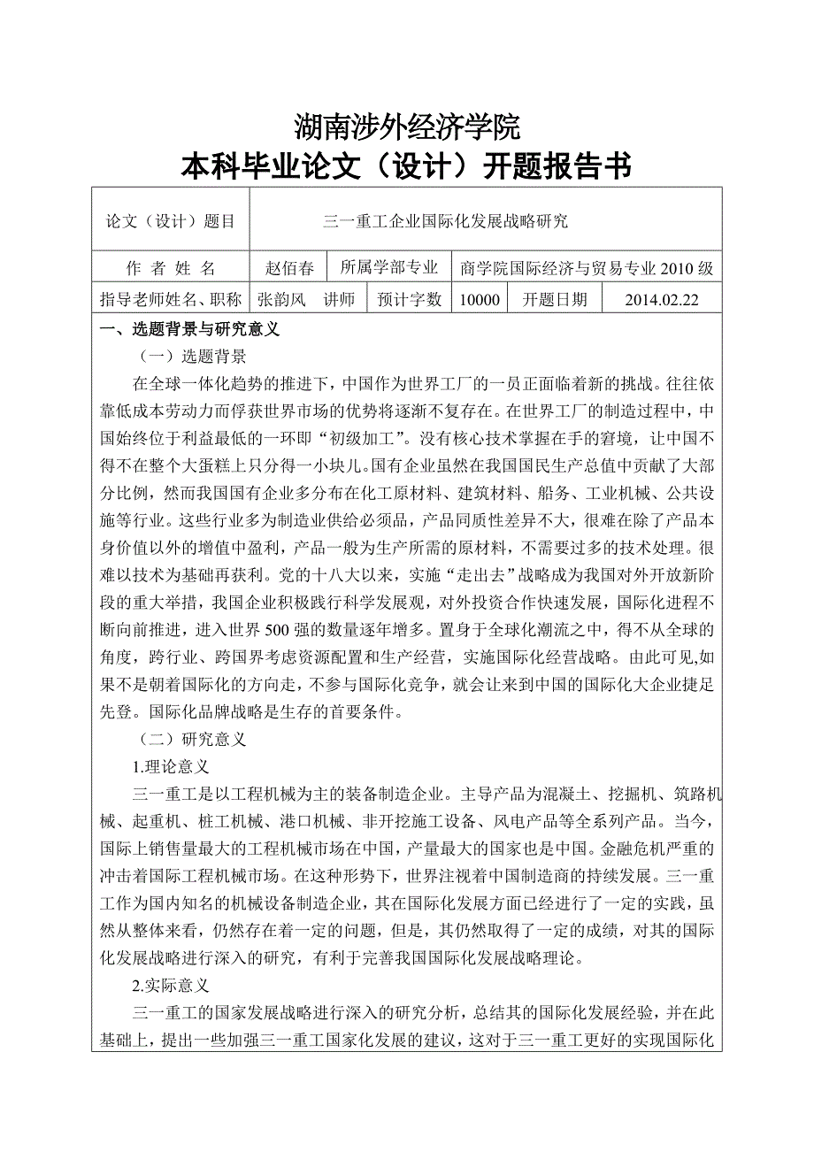 赵佰春开题报告定稿_第1页