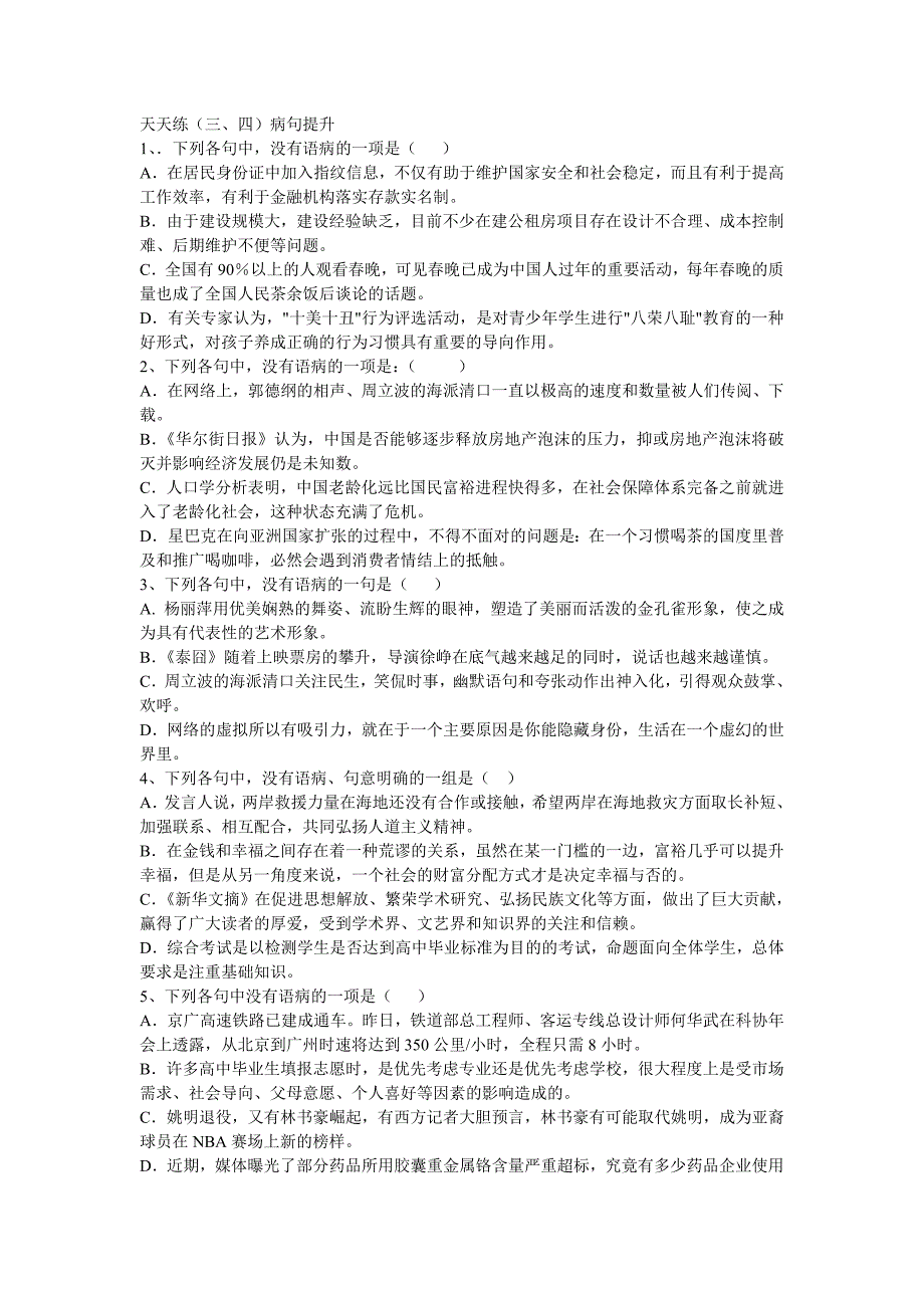 语文天天练病句专项_第1页