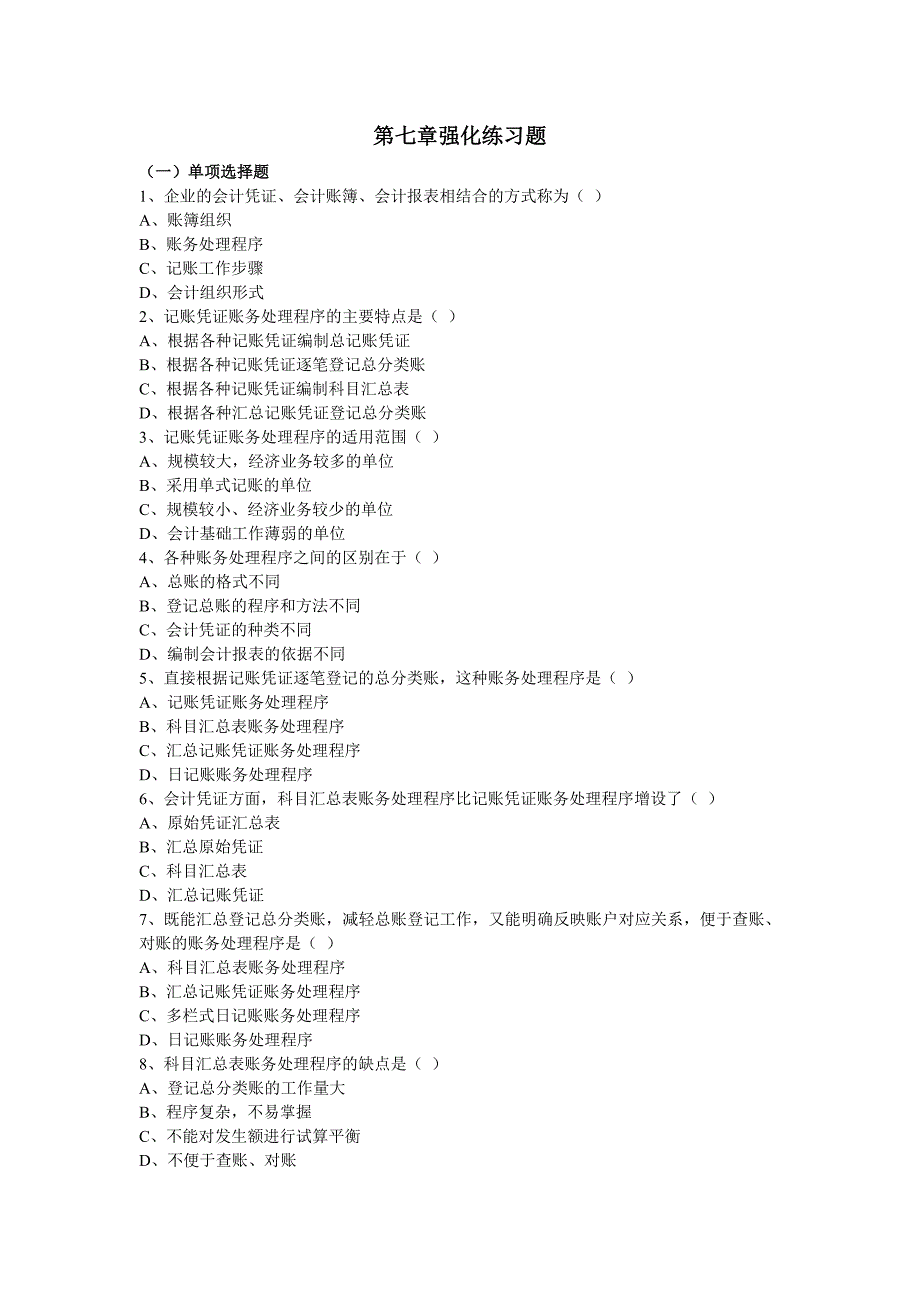 第七章：账务处理强化练习题_第1页