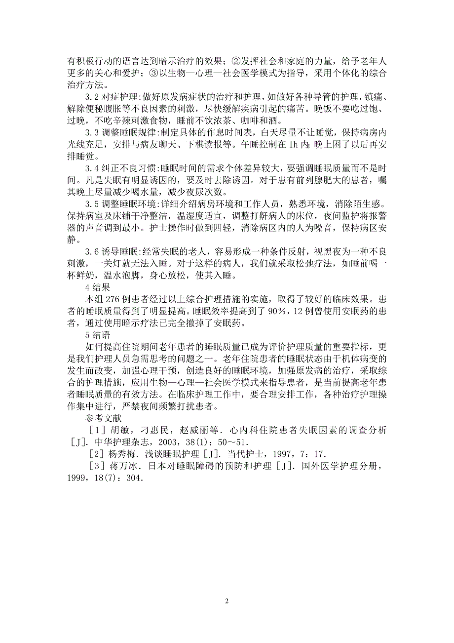 【最新word论文】老年患者失眠原因分析和护理对策【教育理论专业论文】_第2页