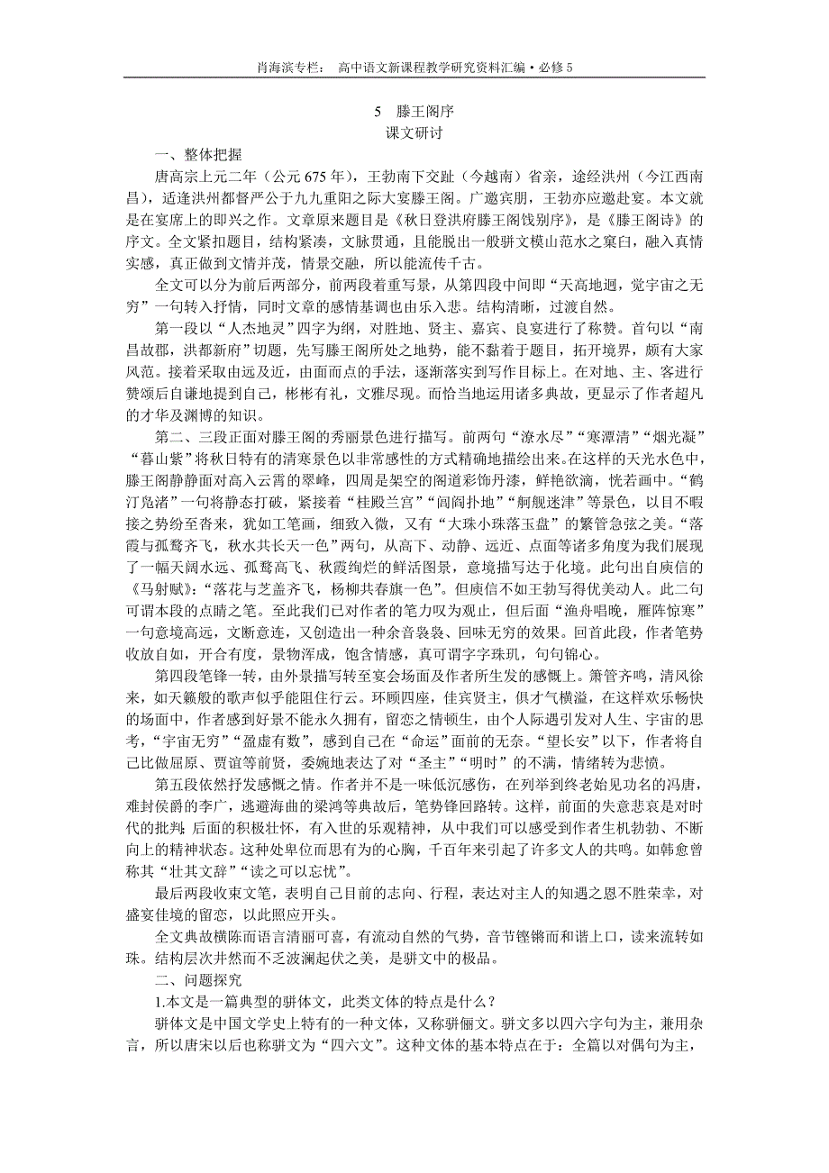 普通高中课程标准实验教科书必修55滕王阁序_第1页