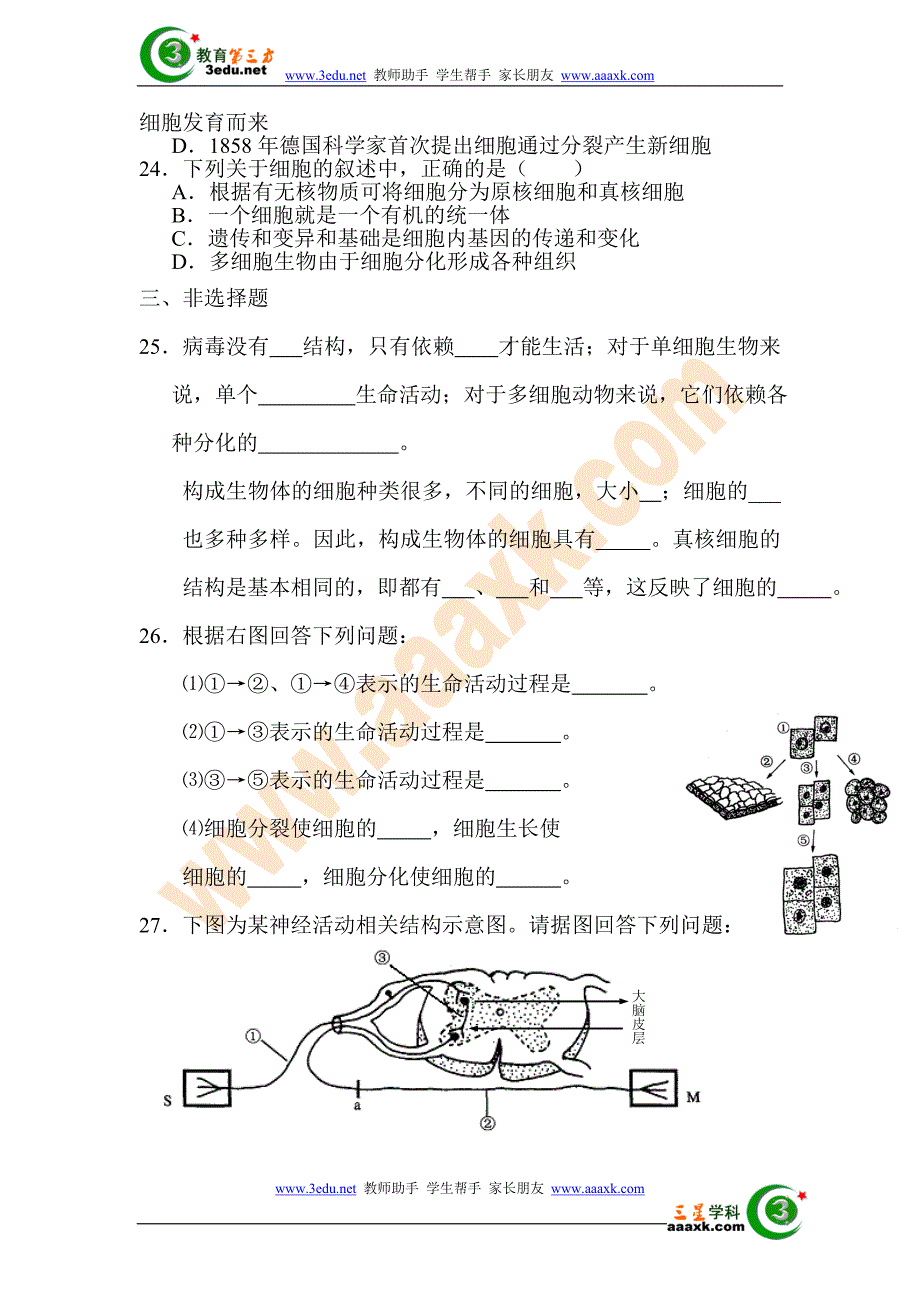 高一生物从生物圈到细胞单元练习_第3页