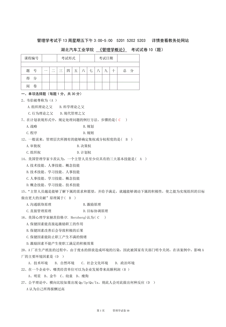 管理学试卷(有答案)_第1页