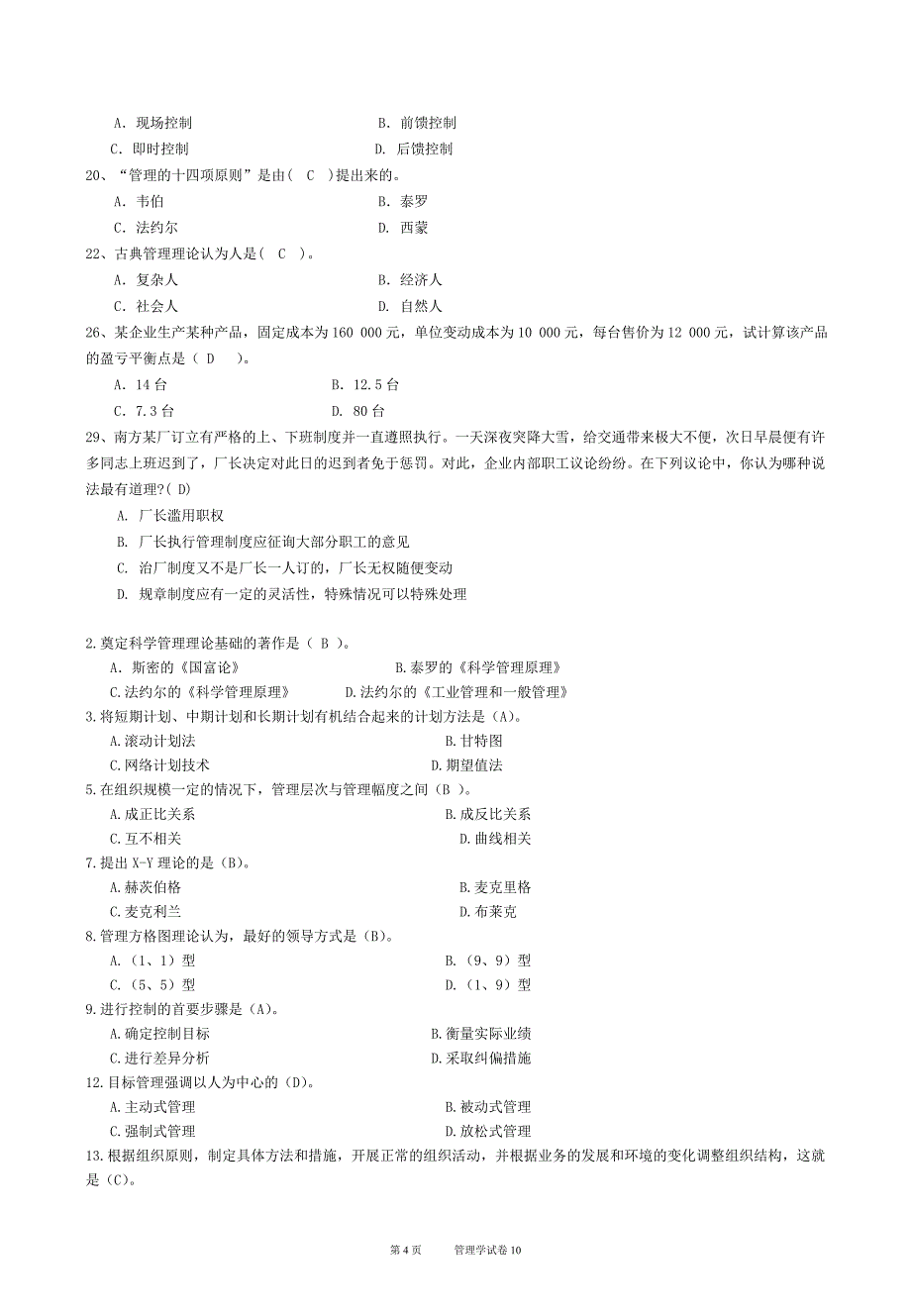 管理学试卷(有答案)_第4页