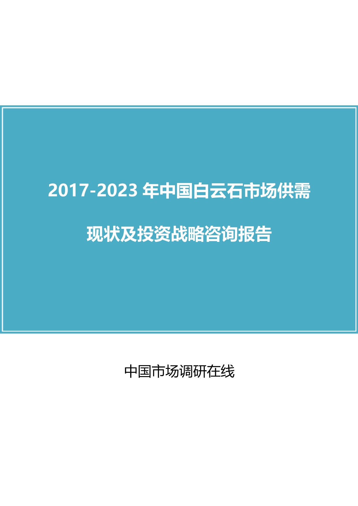 中国白云石市场预测报告_第1页