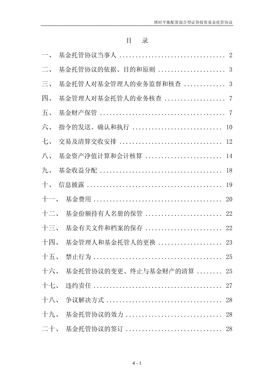 博时平衡配置混合型证券投资基金托管协议_第2页