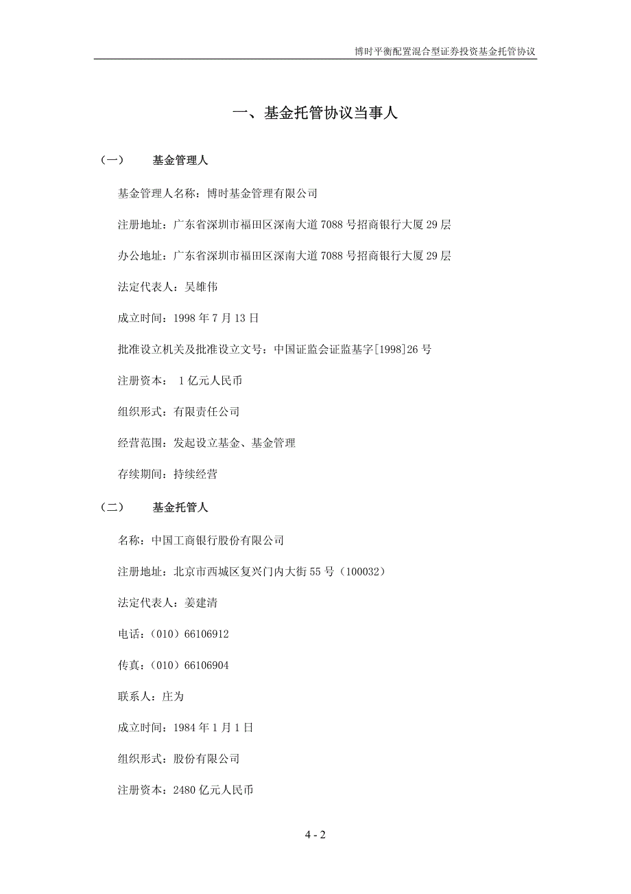 博时平衡配置混合型证券投资基金托管协议_第3页