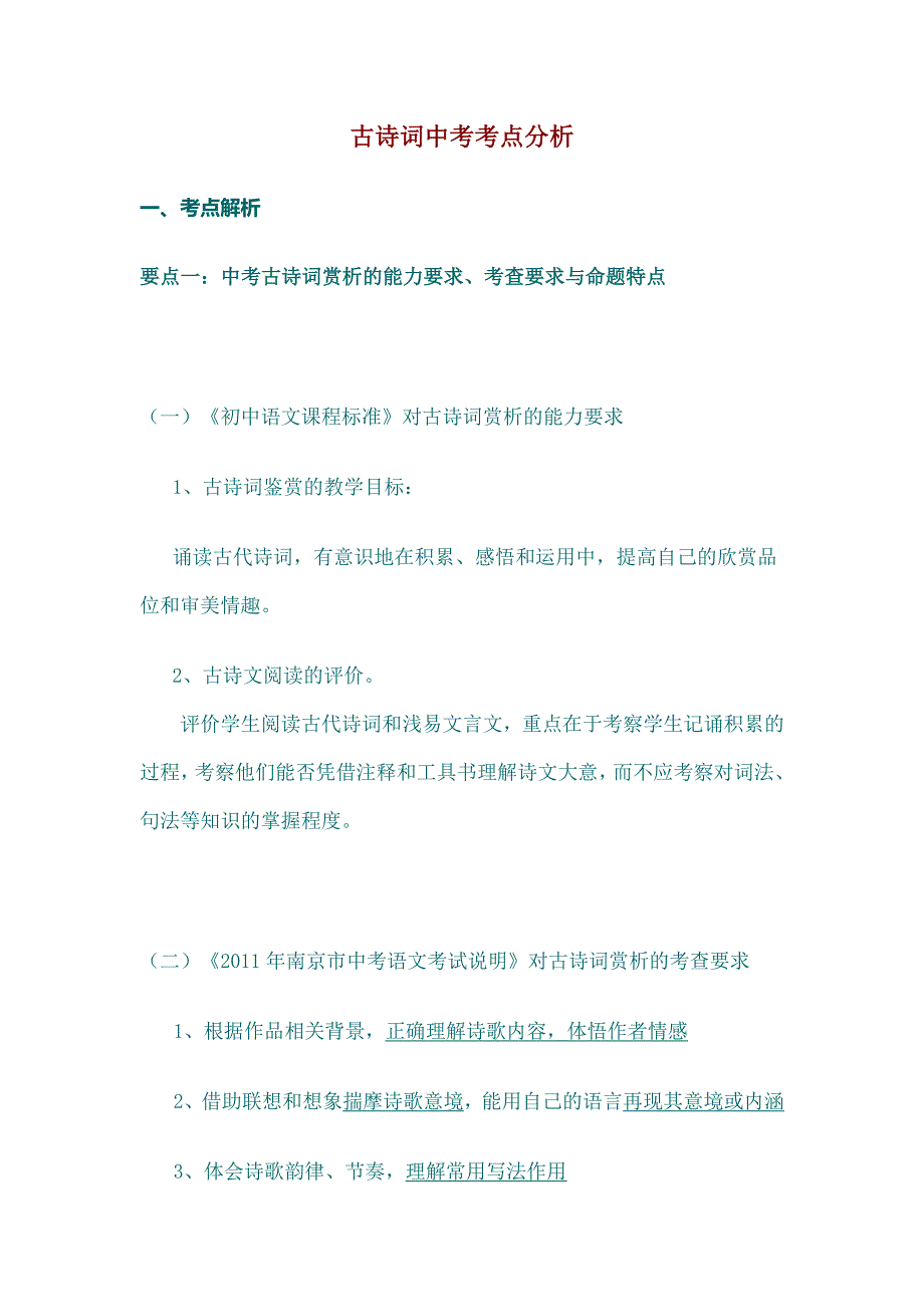 古诗词中考考点分析_第1页