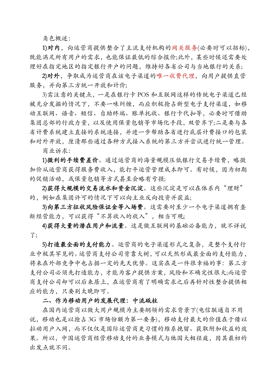 运营商支付公司的四大商业模式_第3页