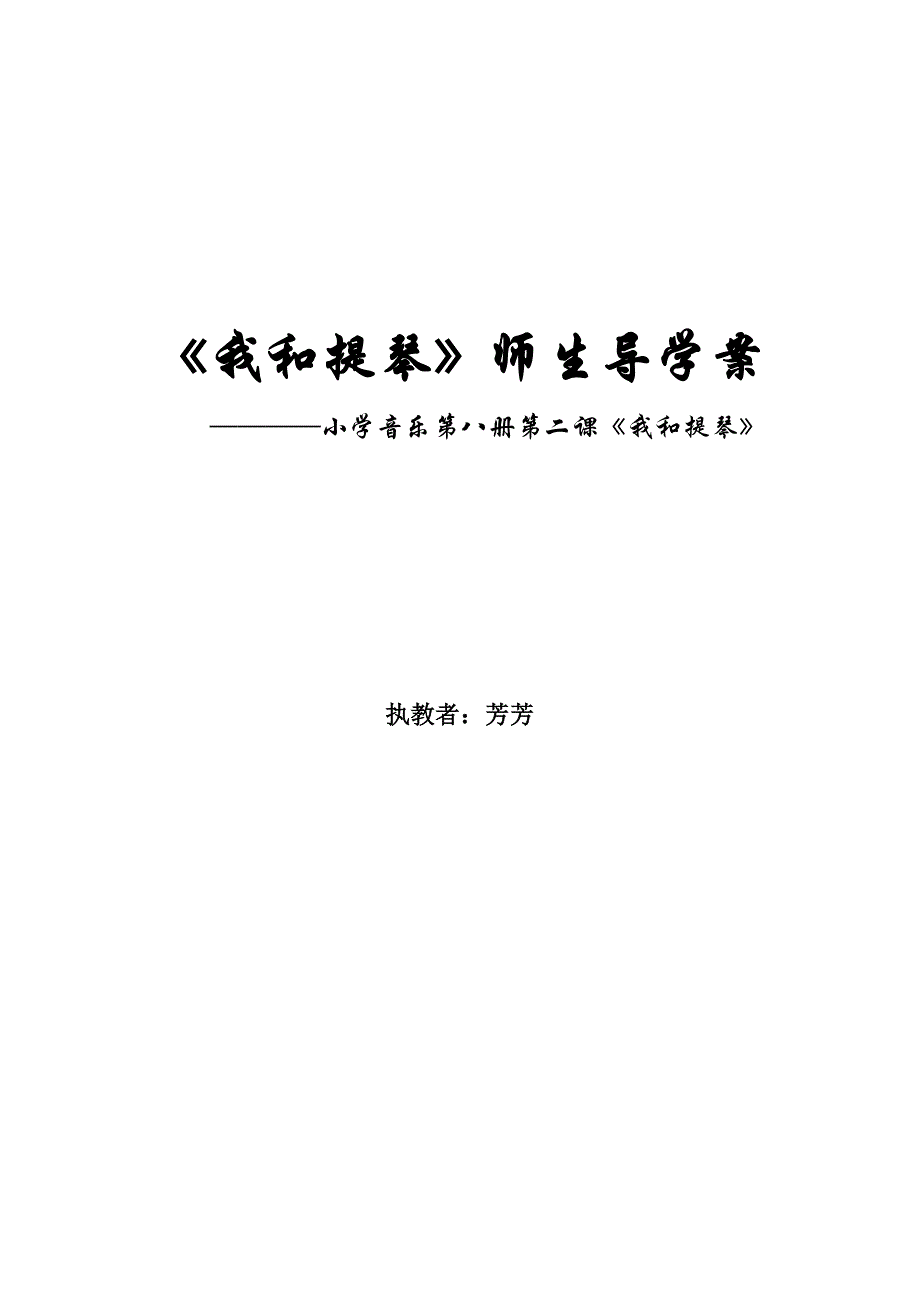 小学四年级音乐师生导学案_第1页