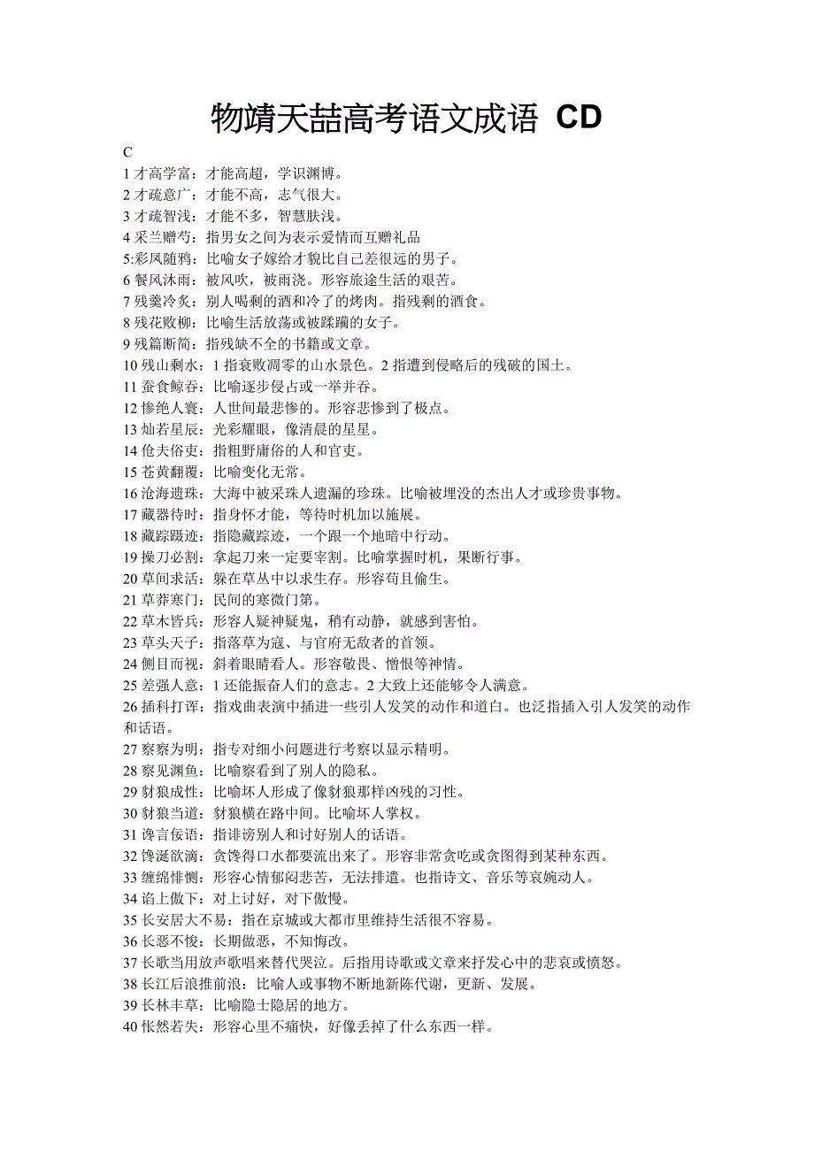 高考语文疑难成语成语CD_第1页