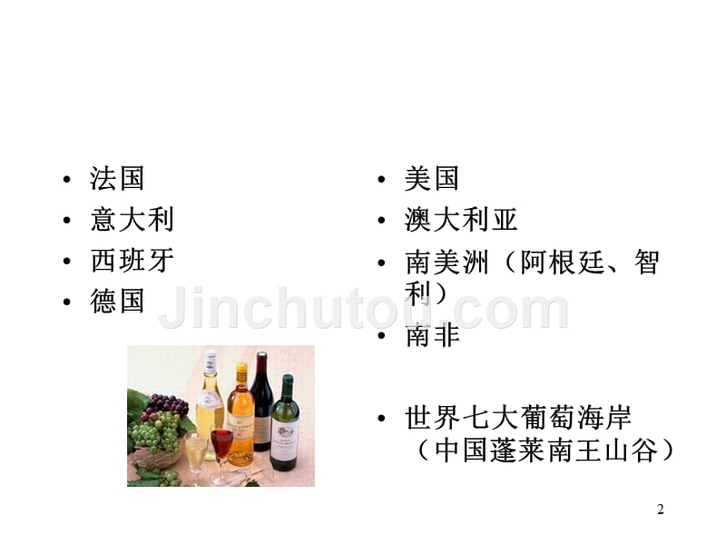 世界各葡萄酒国家_第2页