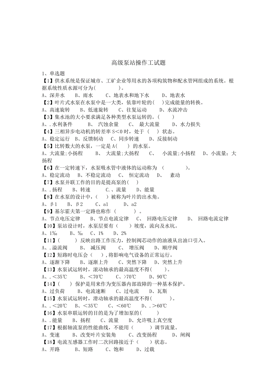 高级泵站操作工试题_第1页