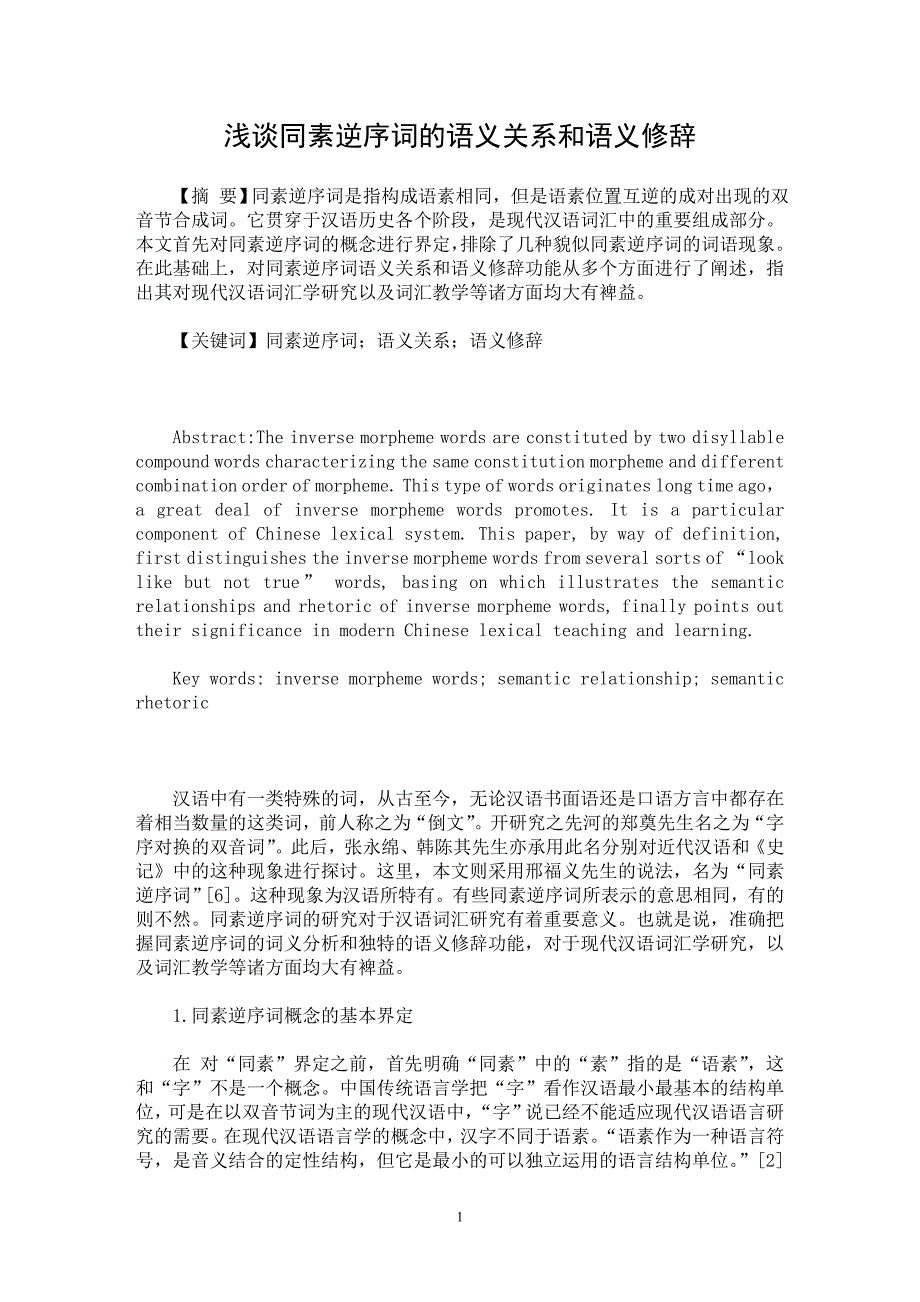 【最新word论文】浅谈同素逆序词的语义关系和语义修辞【教育理论专业论文】_第1页