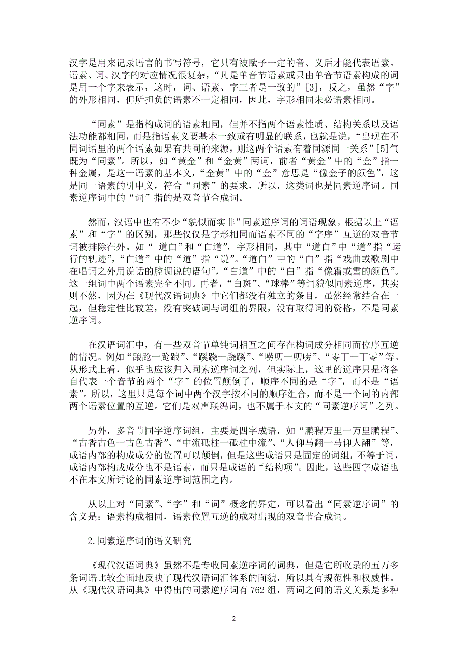 【最新word论文】浅谈同素逆序词的语义关系和语义修辞【教育理论专业论文】_第2页