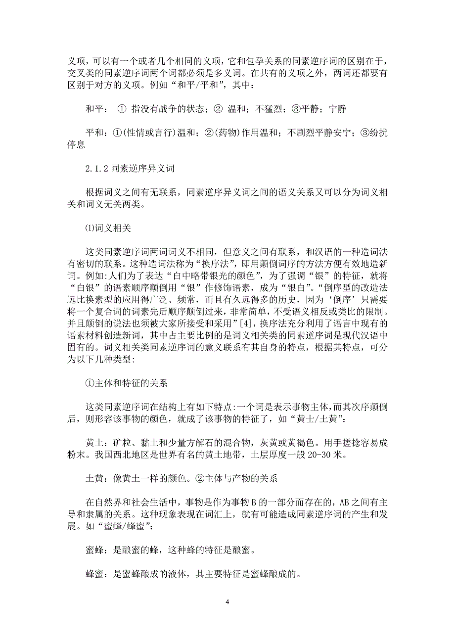 【最新word论文】浅谈同素逆序词的语义关系和语义修辞【教育理论专业论文】_第4页