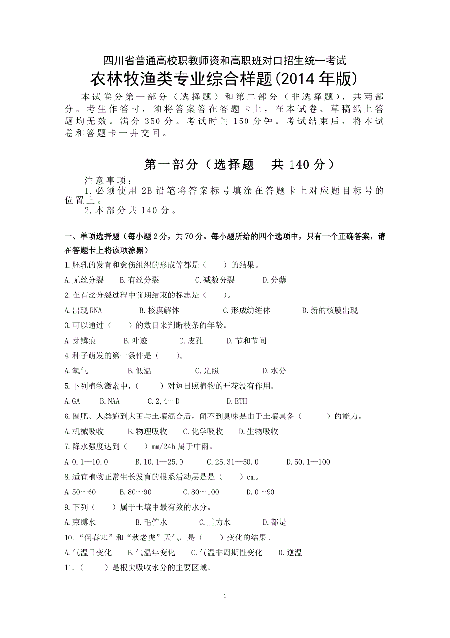 四川省2014普通高校职教师资和高职班对口招生统一考试大纲农林牧渔类样题_第1页