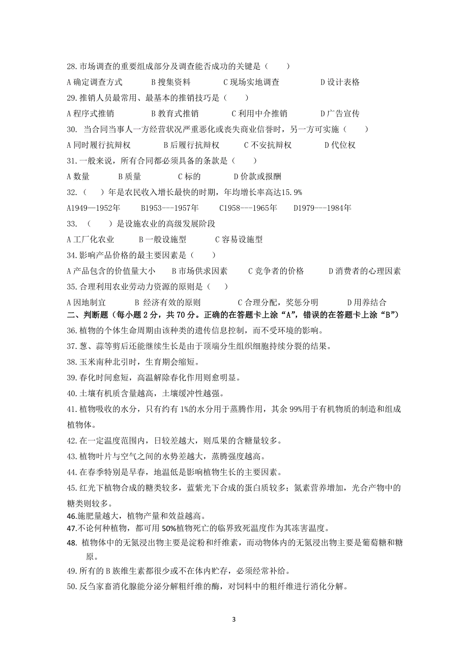 四川省2014普通高校职教师资和高职班对口招生统一考试大纲农林牧渔类样题_第3页