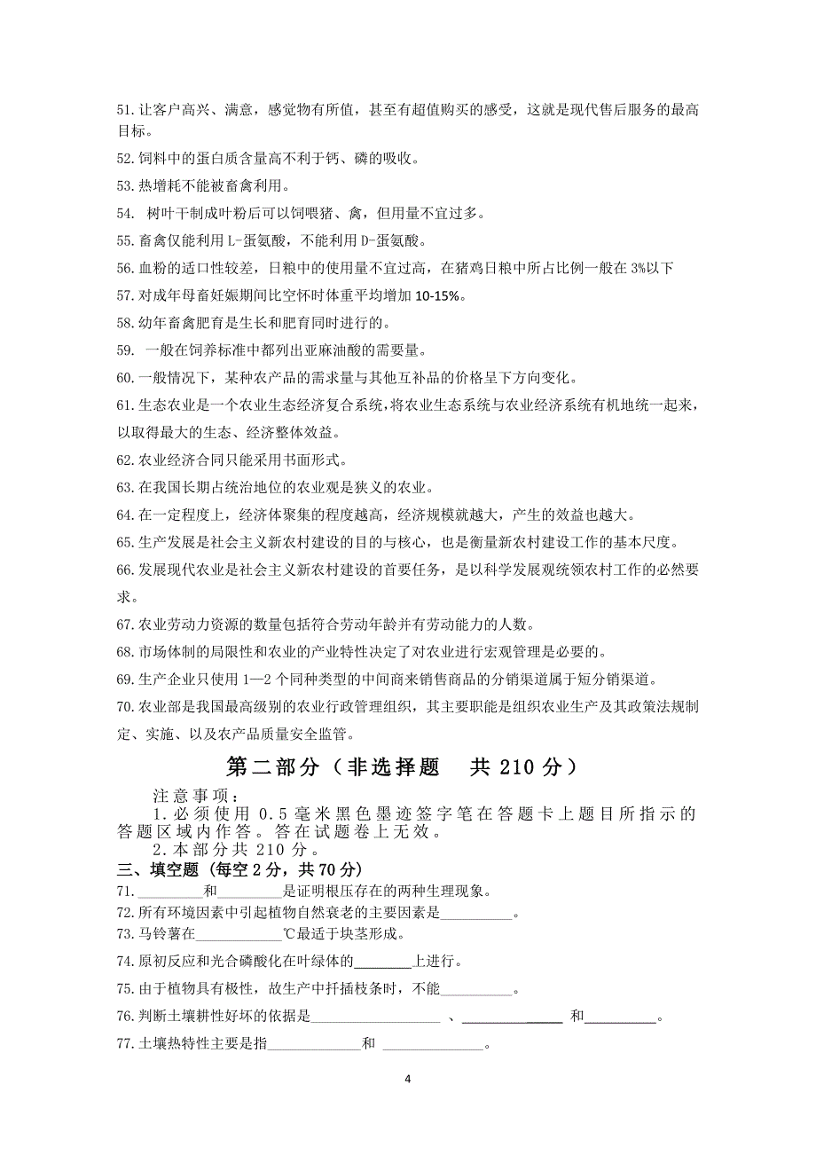 四川省2014普通高校职教师资和高职班对口招生统一考试大纲农林牧渔类样题_第4页