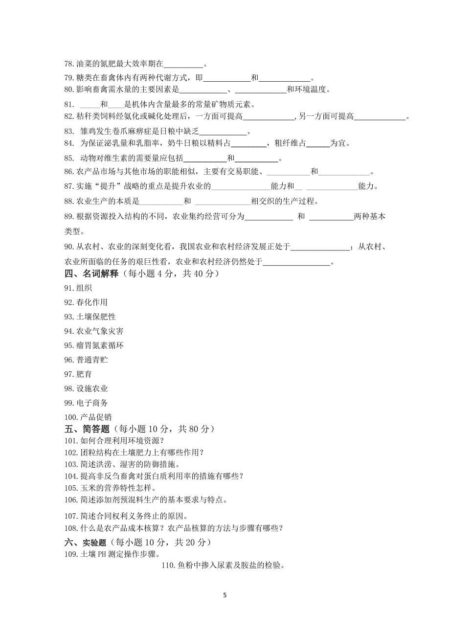 四川省2014普通高校职教师资和高职班对口招生统一考试大纲农林牧渔类样题_第5页