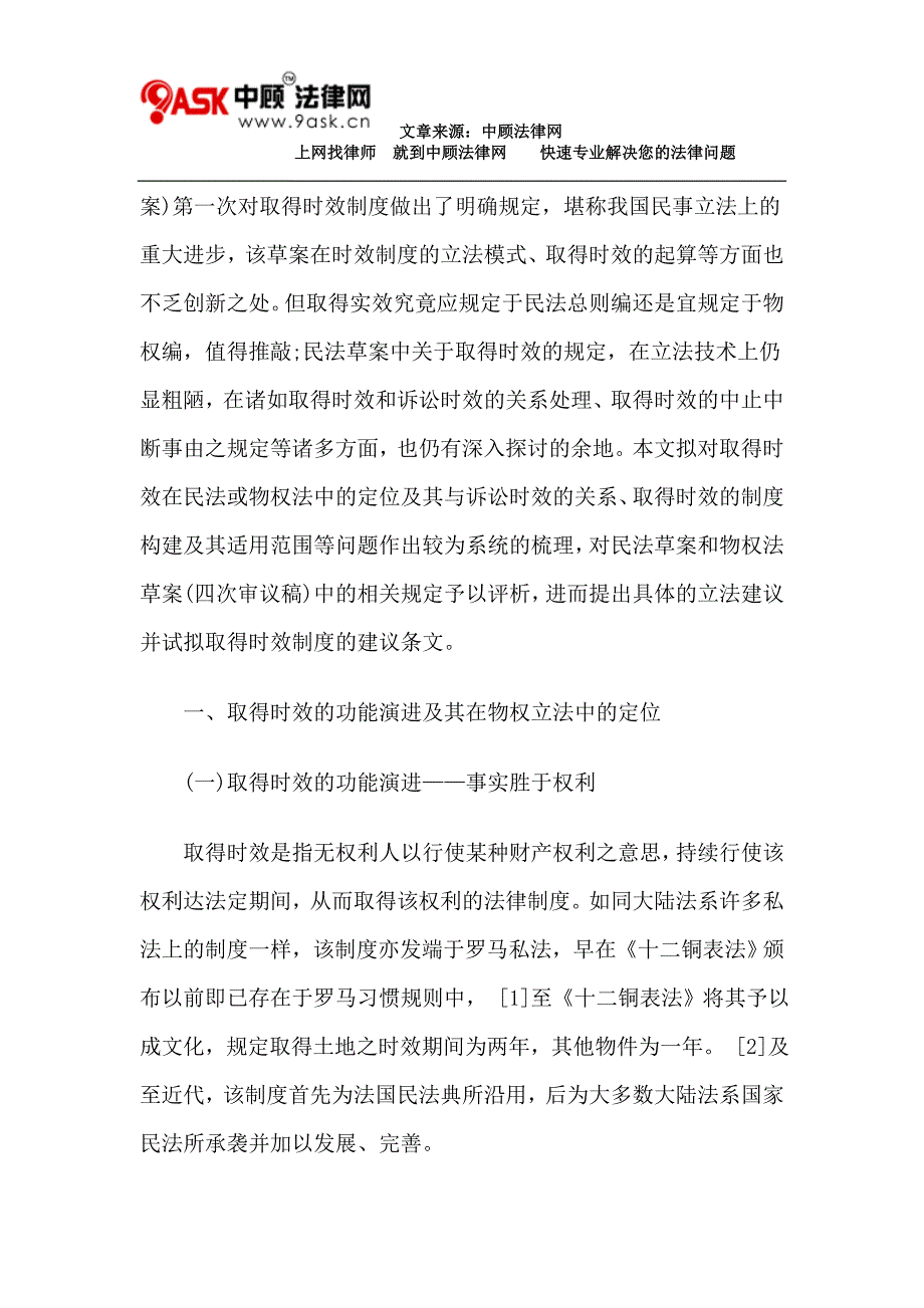 取得时效的制度构建及其与诉讼时效的关系_第2页