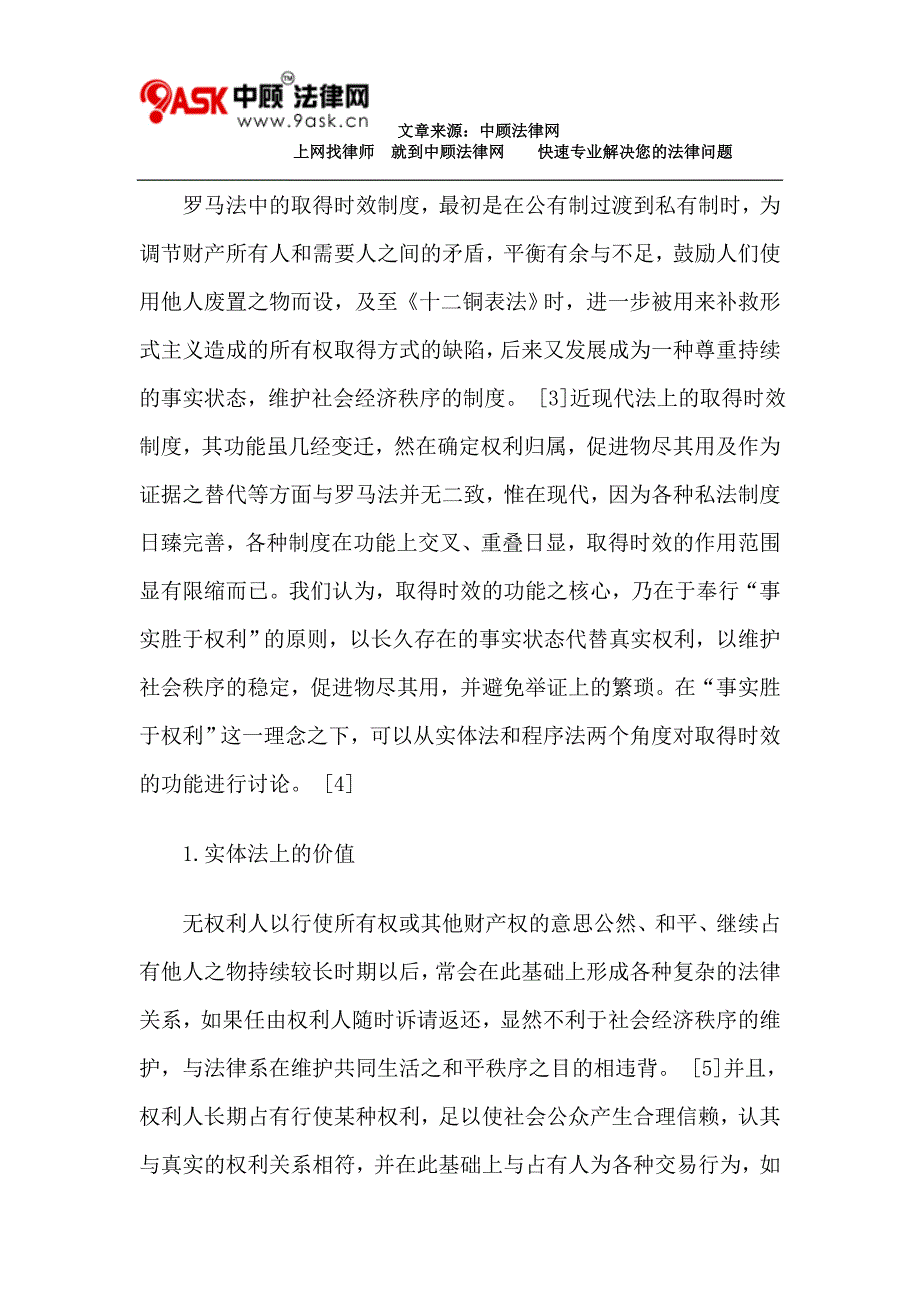 取得时效的制度构建及其与诉讼时效的关系_第3页