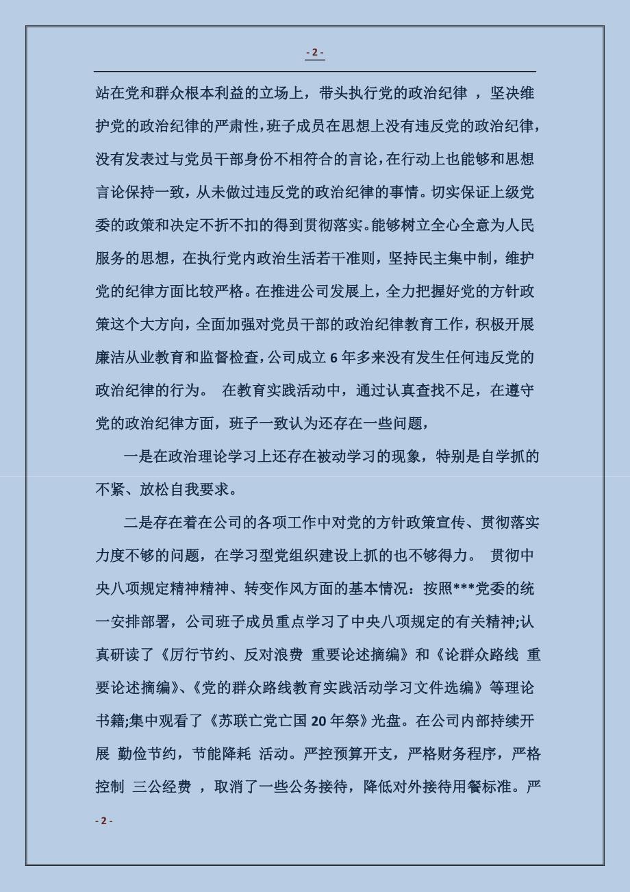 2017企业领导对照检查材料_第2页