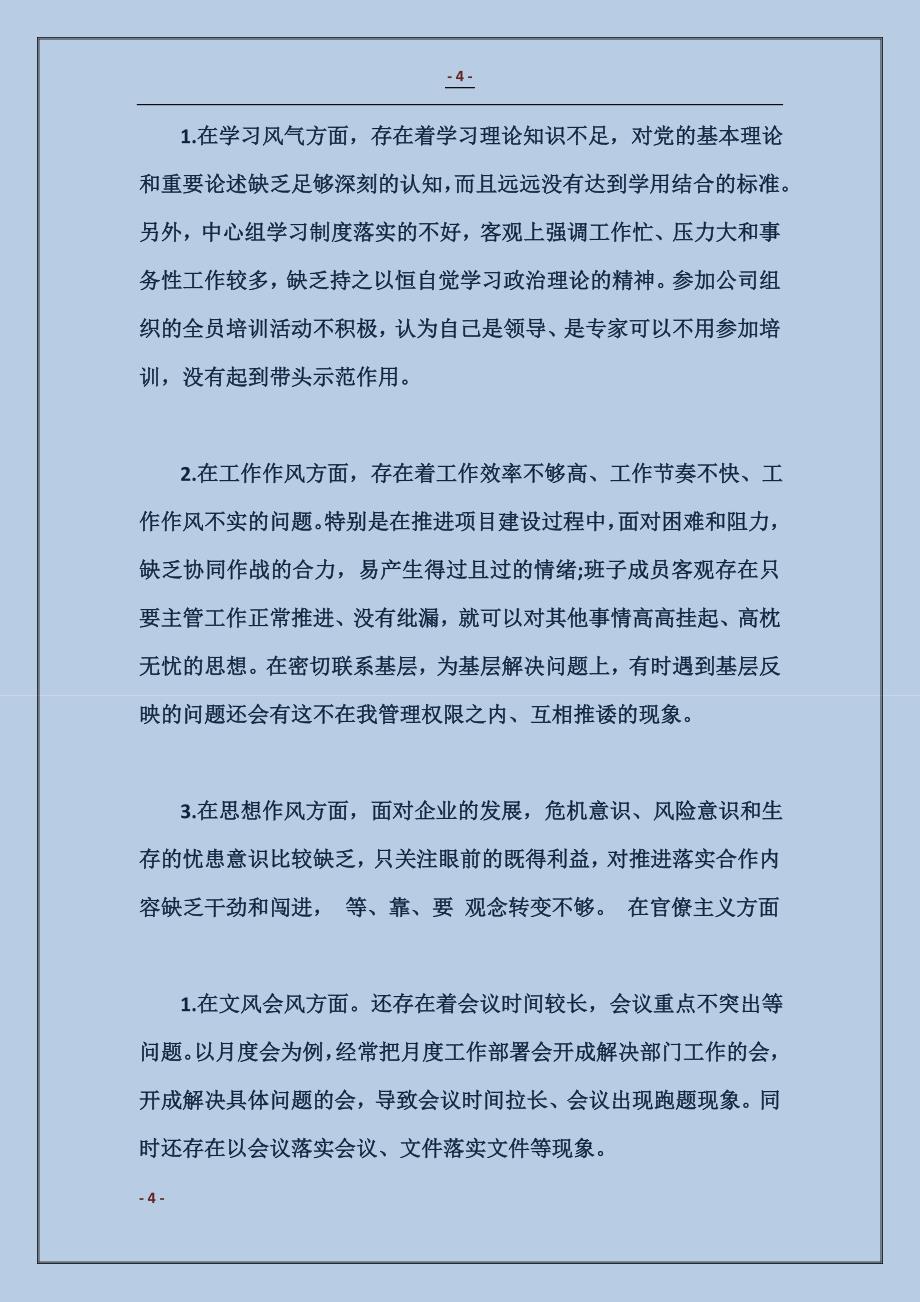 2017企业领导对照检查材料_第4页