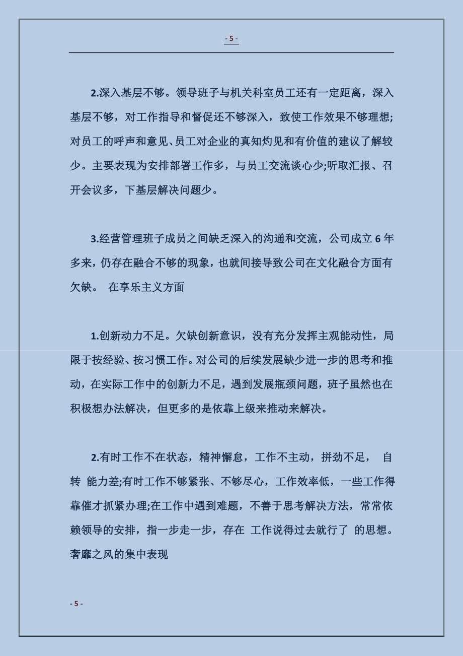 2017企业领导对照检查材料_第5页