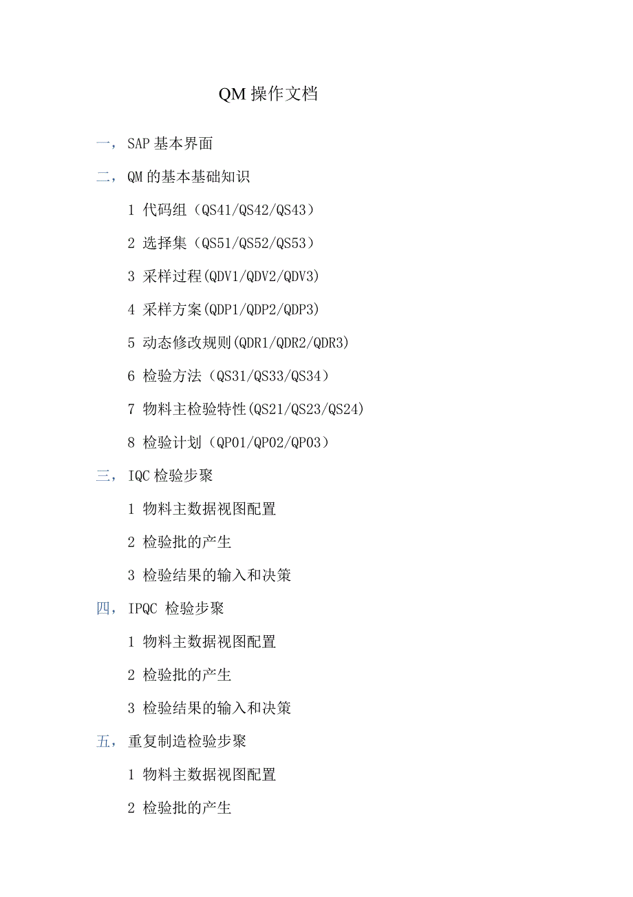 QM操作文档_第1页