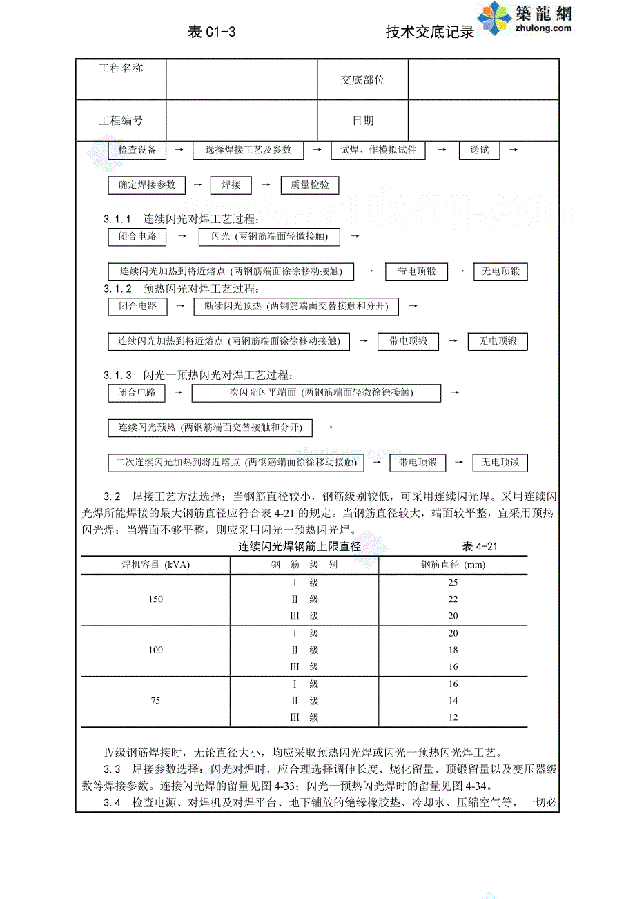 014_钢筋闪光对焊施工工艺_secret_第2页